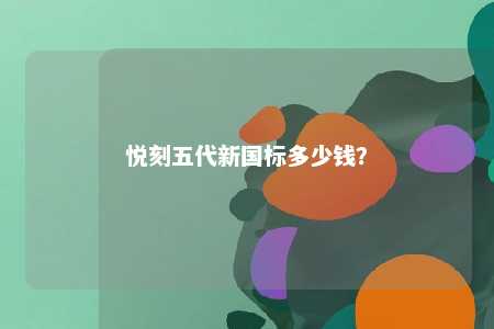 悦刻五代新国标多少钱
？ 